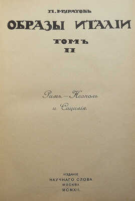 Муратов П.П. Образы Италии. В 2 т. Т. 1-2. М.: Научное слово, 1911-1912.
